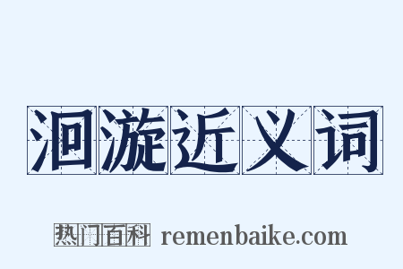 洄漩近义词是什么意思的图片
